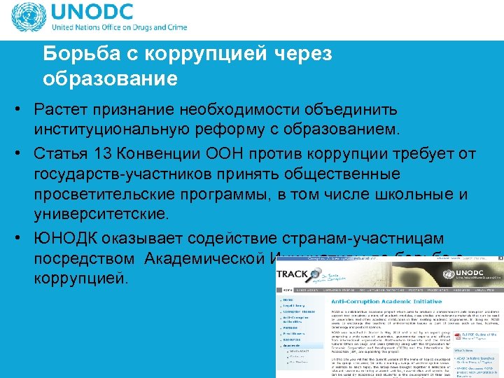 Борьба с коррупцией через образование • Растет признание необходимости объединить институциональную реформу с образованием.