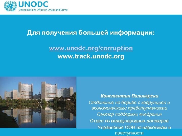 Для получения большей информации: www. unodc. org/corruption www. track. unodc. org Константин Паликарски Отделение