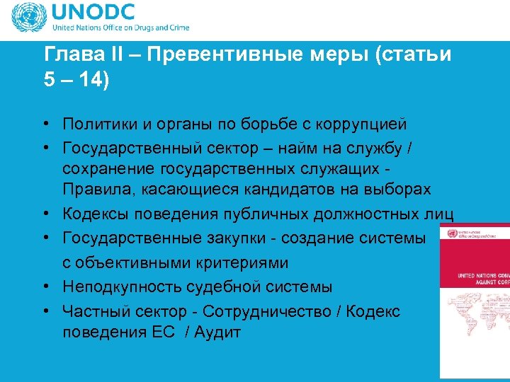 Глава II – Превентивные меры (статьи 5 – 14) • Политики и органы по