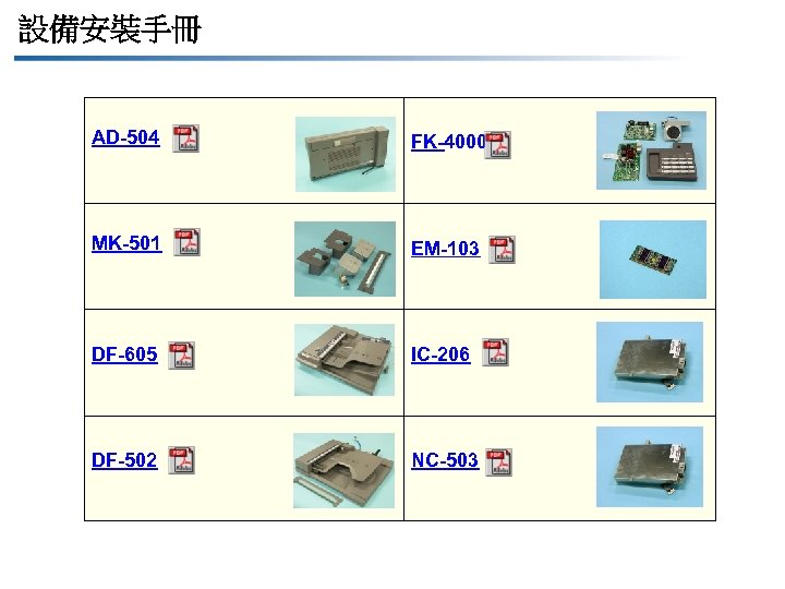 設備安裝手冊 AD-504 FK-4000 MK-501 EM-103 DF-605 IC-206 DF-502 NC-503 