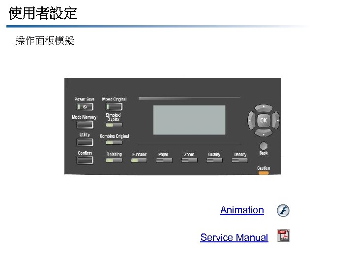 使用者設定 操作面板模擬 Animation Service Manual 