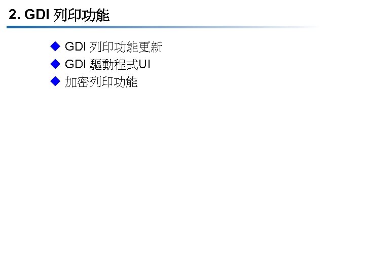 2. GDI 列印功能 u GDI 列印功能更新 u GDI 驅動程式UI u 加密列印功能 