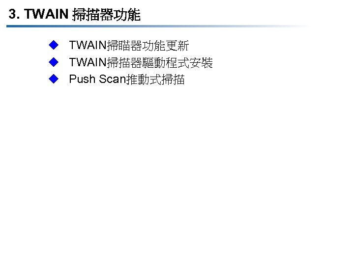 3. TWAIN 掃描器功能 u TWAIN掃瞄器功能更新 u TWAIN掃描器驅動程式安裝 u Push Scan推動式掃描 