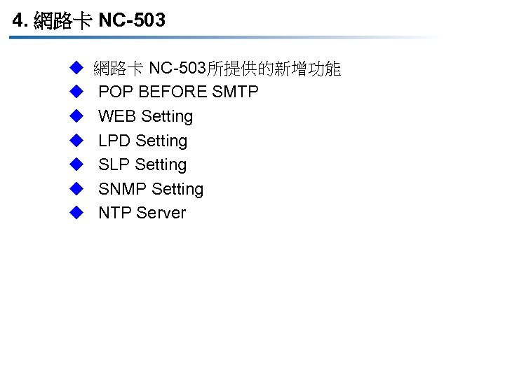 4. 網路卡 NC-503 u u u u 網路卡 NC-503所提供的新增功能 POP BEFORE SMTP WEB Setting