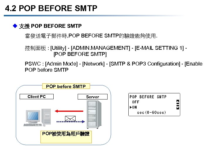 4. 2 POP BEFORE SMTP u 支援 POP BEFORE SMTP 當發送電子郵件時, POP BEFORE SMTP的驗證能夠使用.