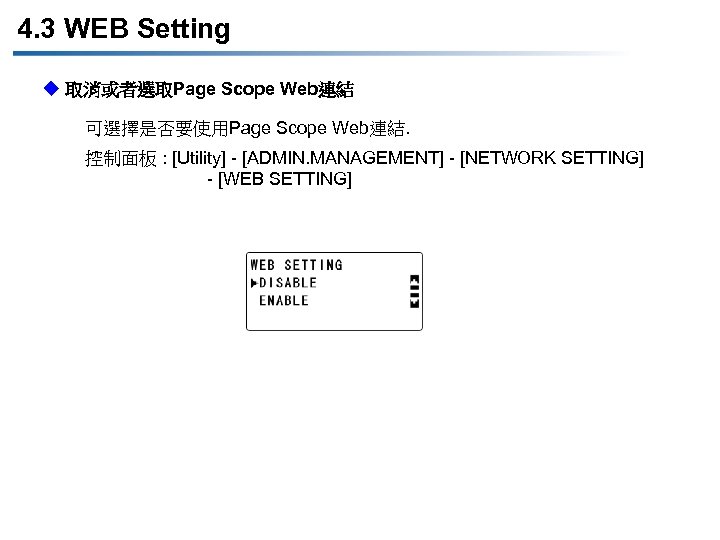 4. 3 WEB Setting u 取消或者選取Page Scope Web連結 可選擇是否要使用Page Scope Web連結. 控制面板 : [Utility]