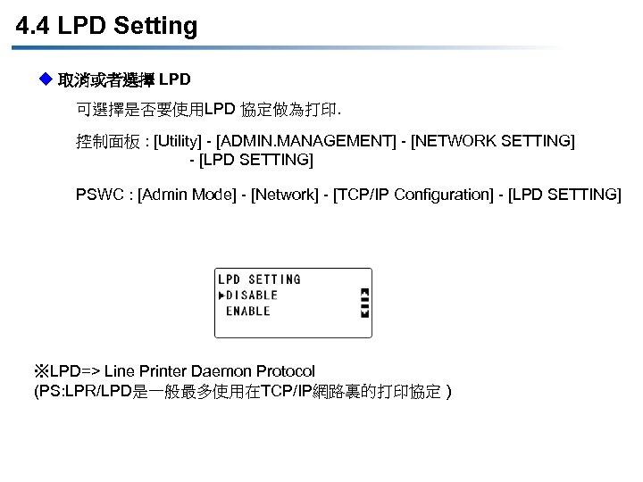 4. 4 LPD Setting u 取消或者選擇 LPD 可選擇是否要使用LPD 協定做為打印. 控制面板 : [Utility] - [ADMIN.