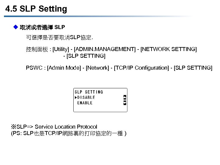 4. 5 SLP Setting u 取消或者選擇 SLP 可選擇是否要取消SLP協定. 控制面板 : [Utility] - [ADMIN. MANAGEMENT]