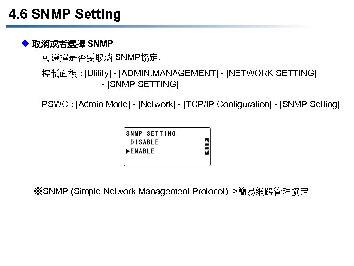 4. 6 SNMP Setting u 取消或者選擇 SNMP 可選擇是否要取消 SNMP協定. 控制面板 : [Utility] - [ADMIN.