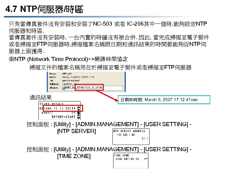 4. 7 NTP伺服器/時區 只有當傳真套件沒有安裝和安裝了NC-503 或者 IC-206其中一個時, 能夠設定NTP 伺服器和時區. 當傳真套件沒有安裝時, 一台內置的時鐘沒有被合併. 因此, 當完成掃描至電子郵件 或者掃描至FTP伺服器時, 掃描檔案名稱跟日期和通訊結果的時間都能夠從NTP伺