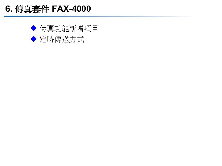 6. 傳真套件 FAX-4000 u 傳真功能新增項目 u 定時傳送方式 