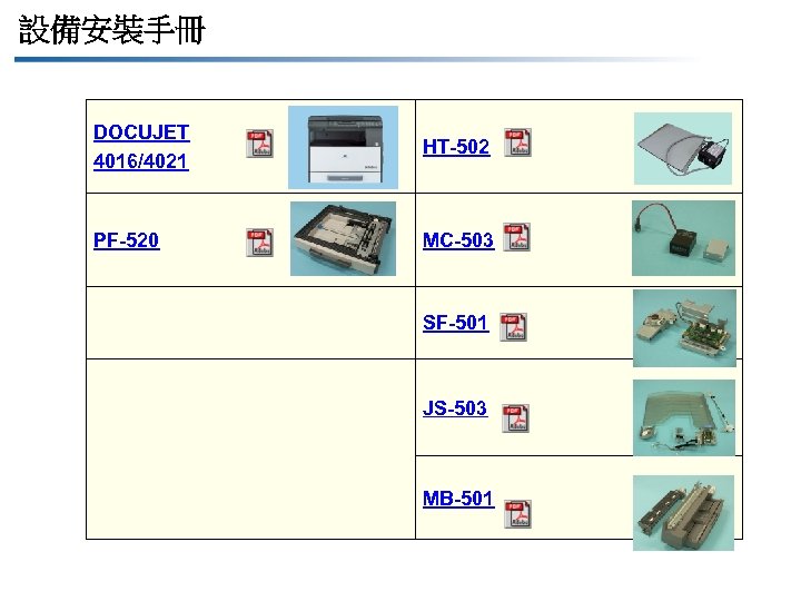 設備安裝手冊 DOCUJET 4016/4021 HT-502 PF-520 MC-503 SF-501 JS-503 MB-501 