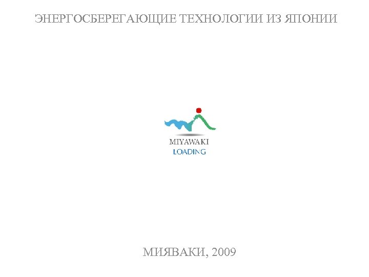 ЭНЕРГОСБЕРЕГАЮЩИЕ ТЕХНОЛОГИИ ИЗ ЯПОНИИ МИЯВАКИ, 2009 