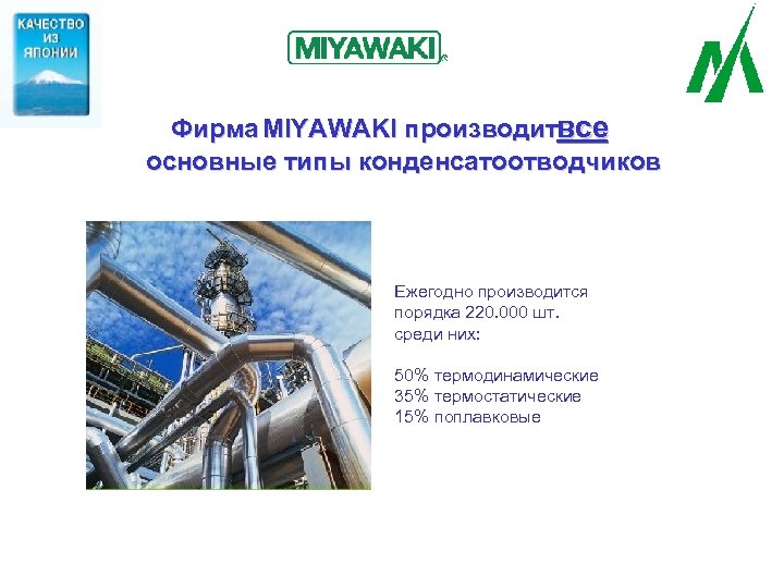 Фирма MIYAWAKI производит се в основные типы конденсатоотводчиков Ежегодно производится порядка 220. 000 шт.