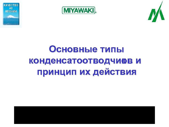 Основные типы конденсатоотводчик в и о принцип их действия 