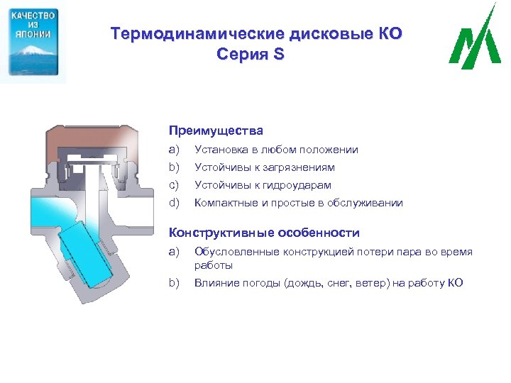 Термодинамические дисковые КО Серия S Преимущества a) Установка в любом положении b) Устойчивы к