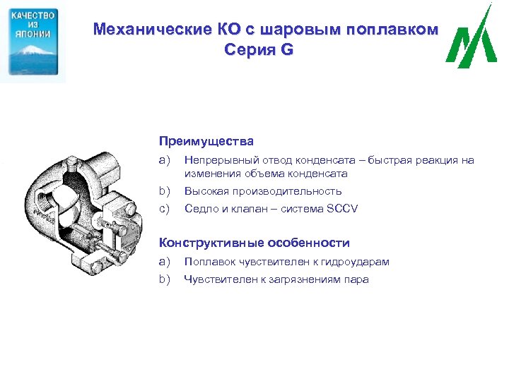 Механические КО с шаровым поплавком Серия G Преимущества a) Непрерывный отвод конденсата – быстрая