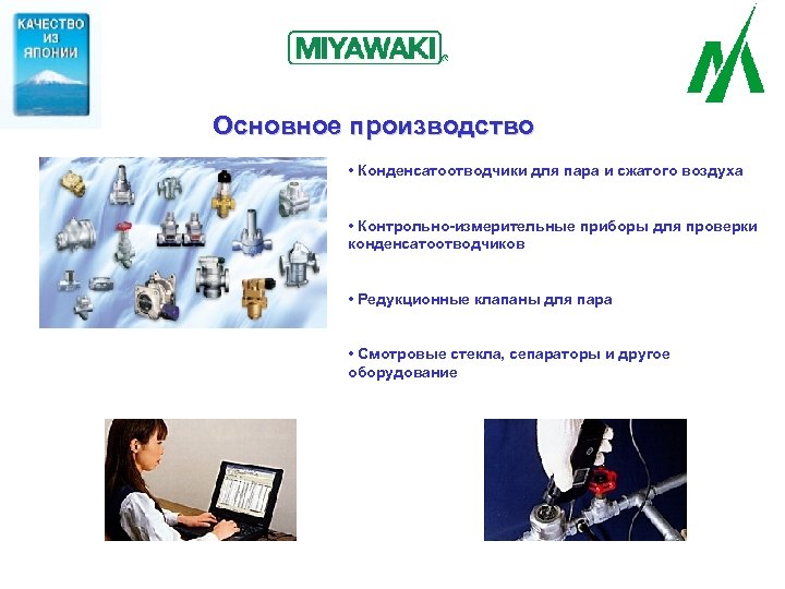 Основное производство • Конденсатоотводчики для пара и сжатого воздуха • Контрольно-измерительные приборы для проверки