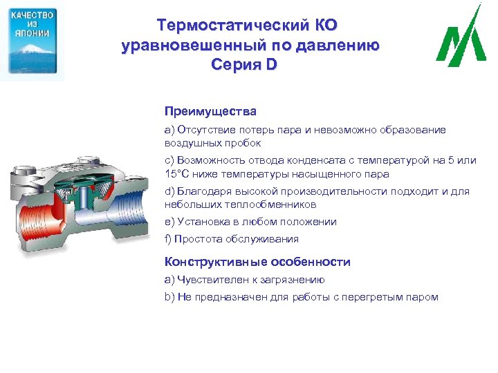 Термостатический КО уравновешенный по давлению Серия D Преимущества а) Отсутствие потерь пара и невозможно