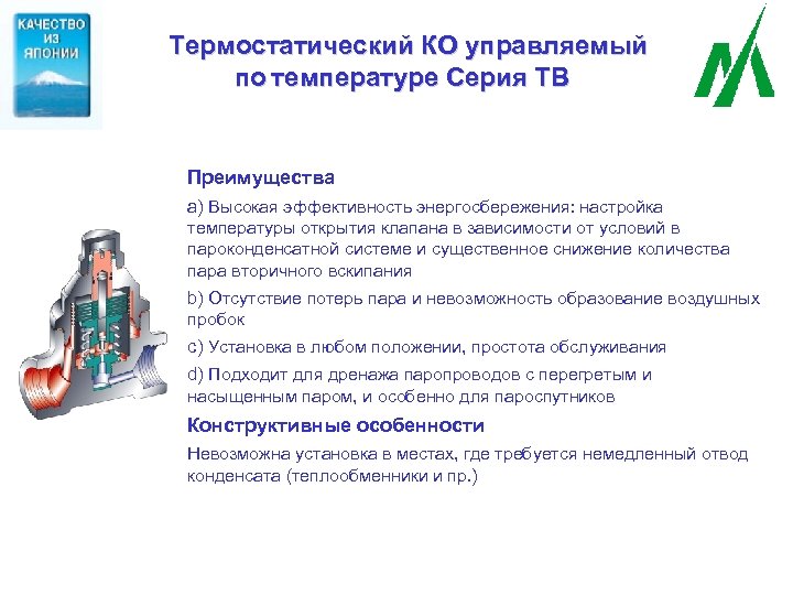 Термостатический КО управляемый по температуре Серия ТВ Преимущества a) Высокая эффективность энергосбережения: настройка температуры