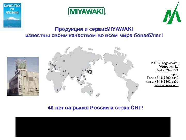Продукция и сервис MIYAWAKI известны своим качеством во всем мире более 7 лет! 5
