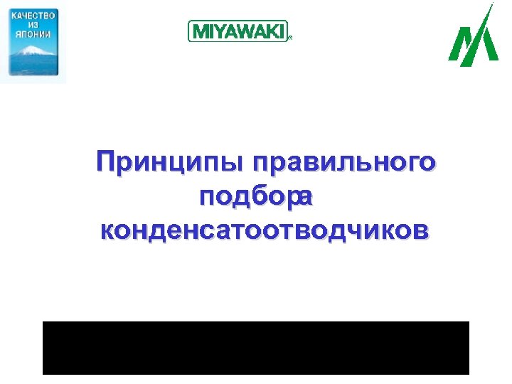 Принципы правильного подбора конденсатоотводчиков 