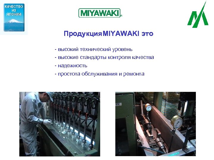 Продукция MIYAWAKI это MIYAWAKI - высокий технический уровень - высокие стандарты контроля качества -