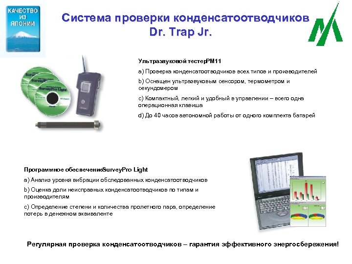 Система проверки конденсатоотводчиков Dr. Trap Jr. Ультразвуковой тестер PM 11 a) Проверка конденсатоотводчиков всех