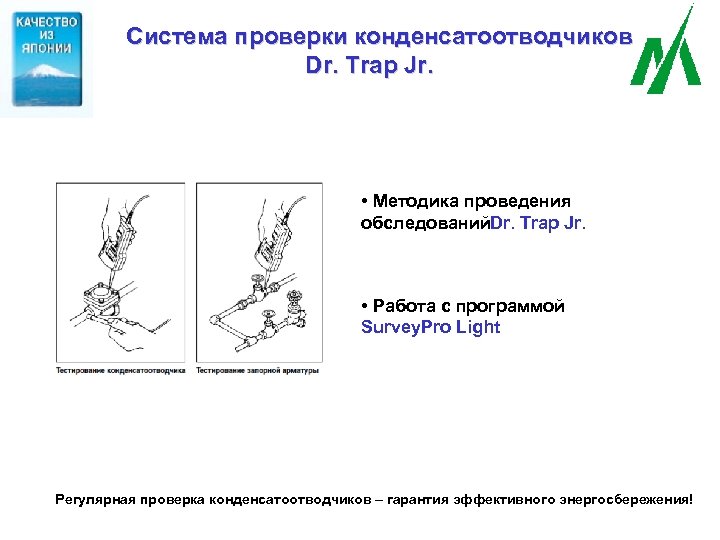 Система проверки конденсатоотводчиков Dr. Trap Jr. • Методика проведения обследований Dr. Trap Jr. •