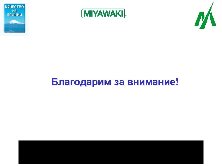 Благодарим за внимание! 