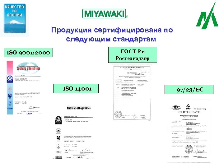 Продукция сертифицирована по следующим стандартам ГОСТ Р и Ростехнадзор ISO 9001: 2000 ISO 14001