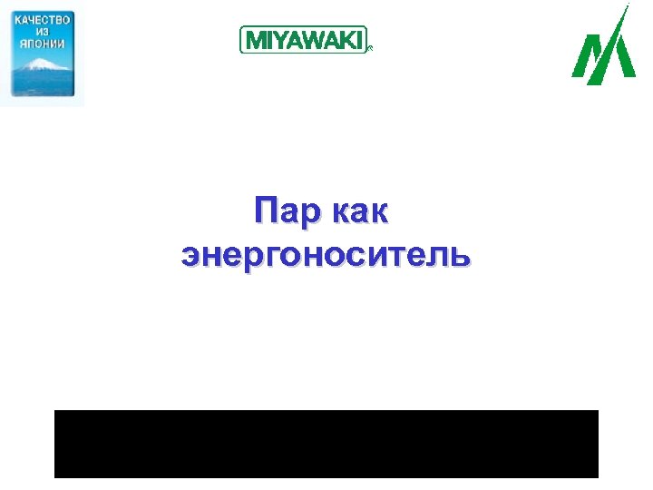 Пар как энергоноситель 