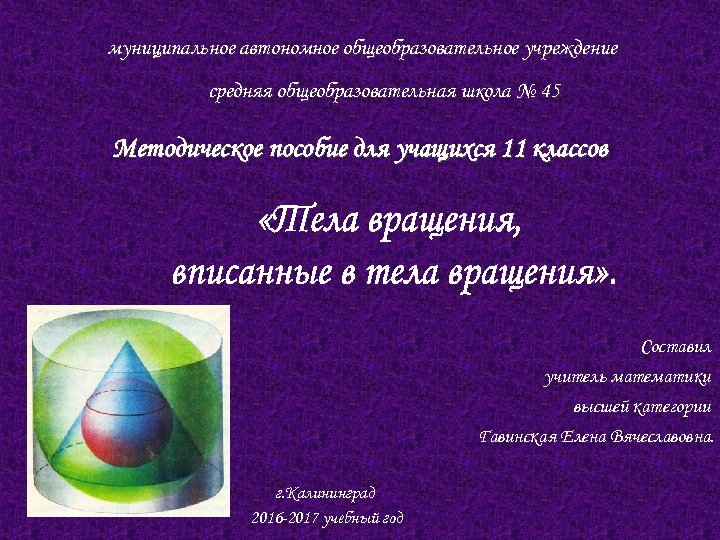 муниципальное автономное общеобразовательное учреждение средняя общеобразовательная школа № 45 Методическое пособие для учащихся 11