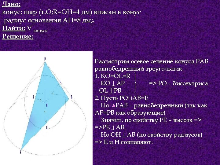 Дано: конус; шар (т. О; R=ОН=4 дм) вписан в конус радиус основания АН=8 дм;