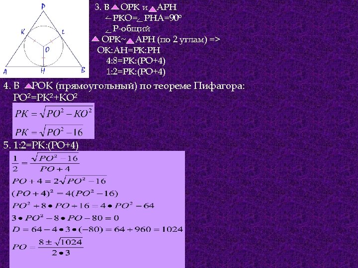 3. В ОРК и АРН РКО= РНА=90 о Р-общий OPK~ APH (по 2 углам)