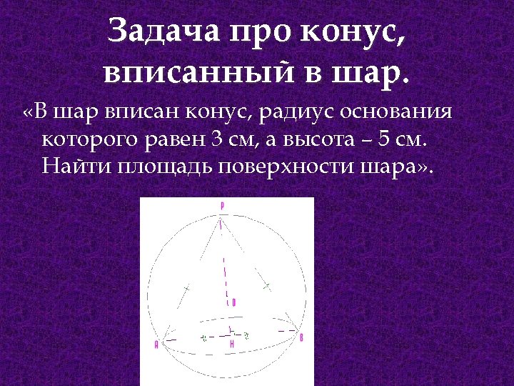 Радиус конуса равен радиусу шара. Объем конуса вписанного в шар. Задача на вписанный шар. В конус вписан шар задачи. В шар вписан конус радиус основания которого равен.