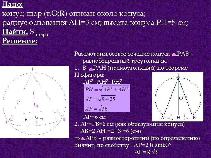 Радиус конуса равен 5