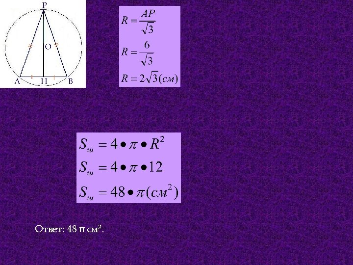 Ответ: 48 см 2. 
