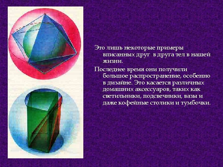 Это лишь некоторые примеры вписанных друг в друга тел в нашей жизни. Последнее время