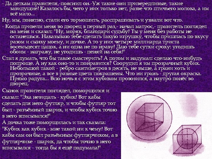 - Да деткам правителя, -пояснил он. -Уж такие они привередливые, такие завидущие! Казалось бы,