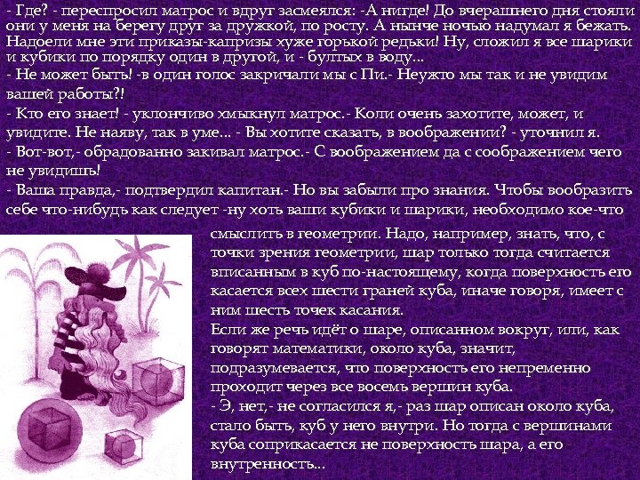 - Где? - переспросил матрос и вдруг засмеялся: -А нигде! До вчерашнего дня стояли