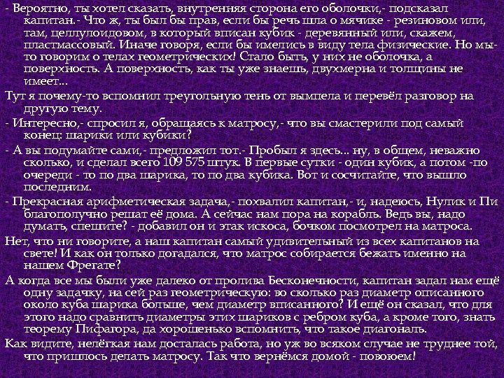 - Вероятно, ты хотел сказать, внутренняя сторона его оболочки, - подсказал капитан. - Что