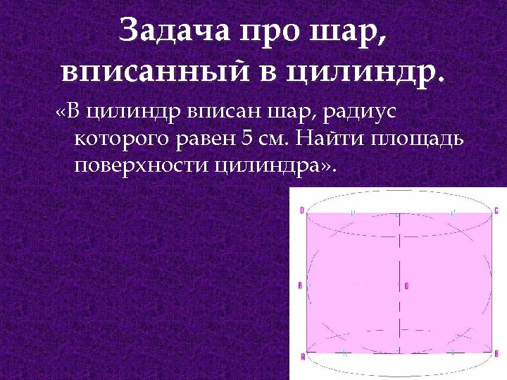 Задача про шар, вписанный в цилиндр. «В цилиндр вписан шар, радиус которого равен 5