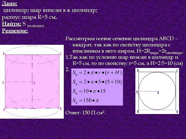 Радиус цилиндра 10 см сечение