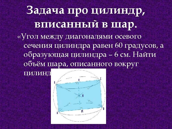 Угол между диагональю и образующей. Угол между диагоналями осевого сечения. Задачи на цилиндр. Осевое сечение цилиндра вписанного в шар. Угол между диагоналями осевого сечения цилиндра.