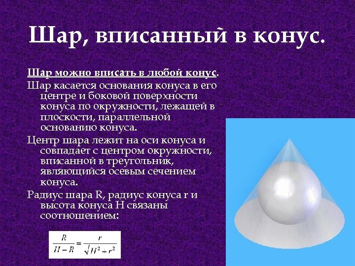 Шар, вписанный в конус. Шар можно вписать в любой конус. Шар касается основания конуса