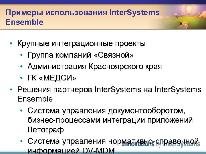 Примеры использования Inter. Systems Ensemble • Крупные интеграционные проекты • Группа компаний «Связной» •