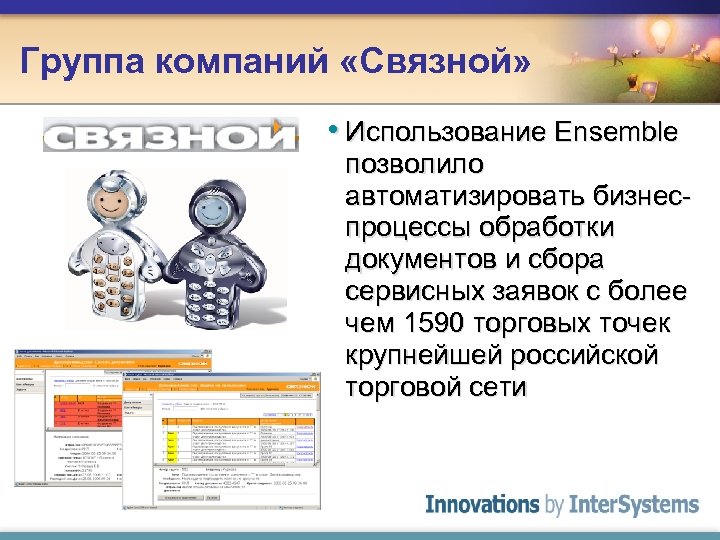Группа компаний «Связной» • Использование Ensemble позволило автоматизировать бизнеспроцессы обработки документов и сбора сервисных