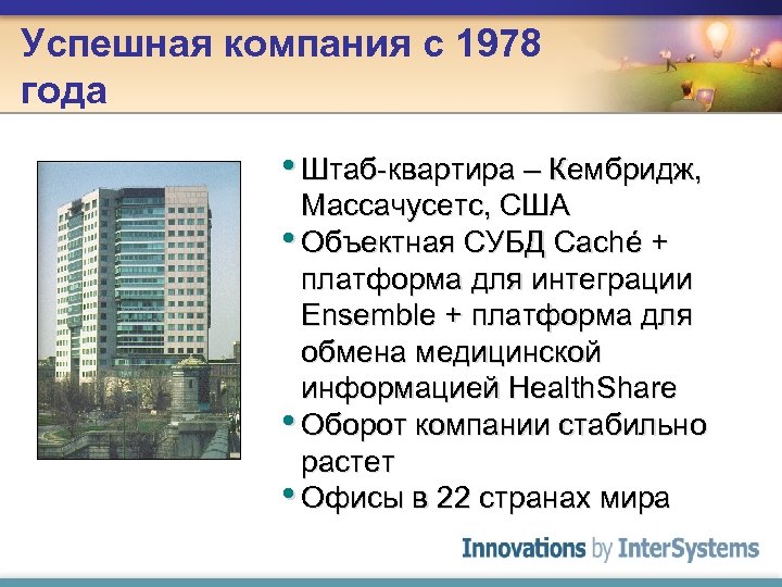 Успешная компания с 1978 года • Штаб-квартира – Кембридж, Массачусетс, США • Объектная СУБД