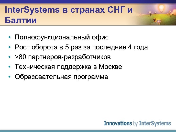 Inter. Systems в странах СНГ и Балтии • • • Полнофункциональный офис Рост оборота